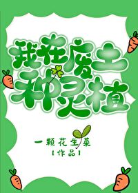 我在废土世界扫垃圾全文阅读