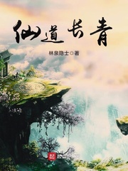 仙道长青角色分析